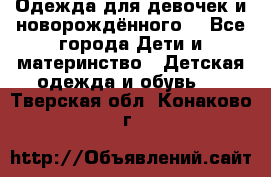 Одежда для девочек и новорождённого  - Все города Дети и материнство » Детская одежда и обувь   . Тверская обл.,Конаково г.